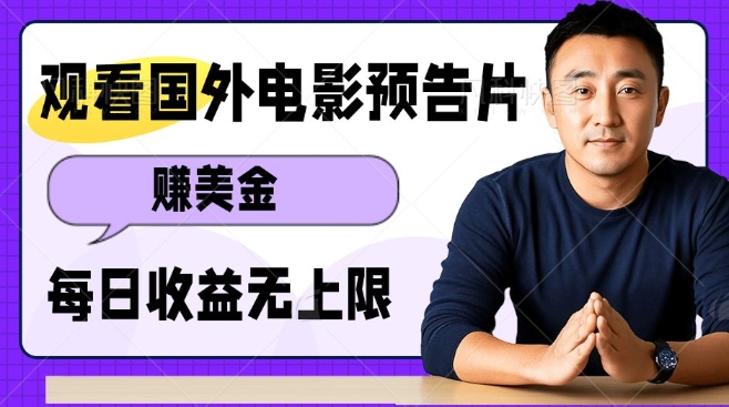 观看电影预告片挣美金，无脑操作多号单日收益无上限-小何资源库