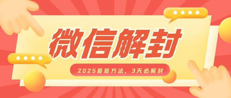 微信解封2025最新方法，3天必解封，自用售卖均可，一单就是大几百-小何资源库