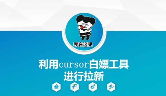 利用cursor白嫖工具进行拉新-小何资源库