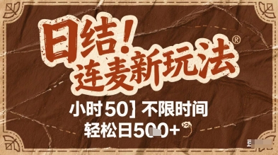 连麦秘籍新玩法，时薪50，碎片时间轻松日5张+【揭秘】-小何资源库