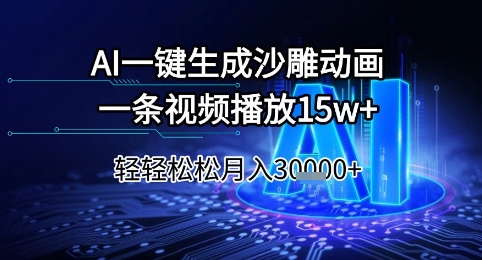 AI一键生成沙雕动画，一条视频播放15w+，轻轻松松月入3w+【揭秘】-小何资源库