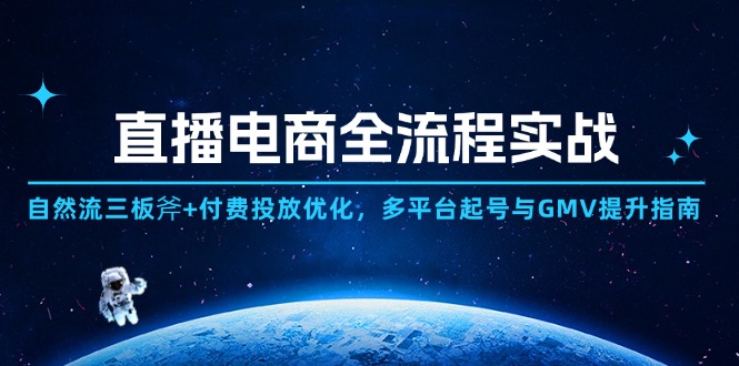 （14693期）直播电商全流程实战：自然流三板斧+付费投放优化,多平台起号与GMV提升指南-小何资源库