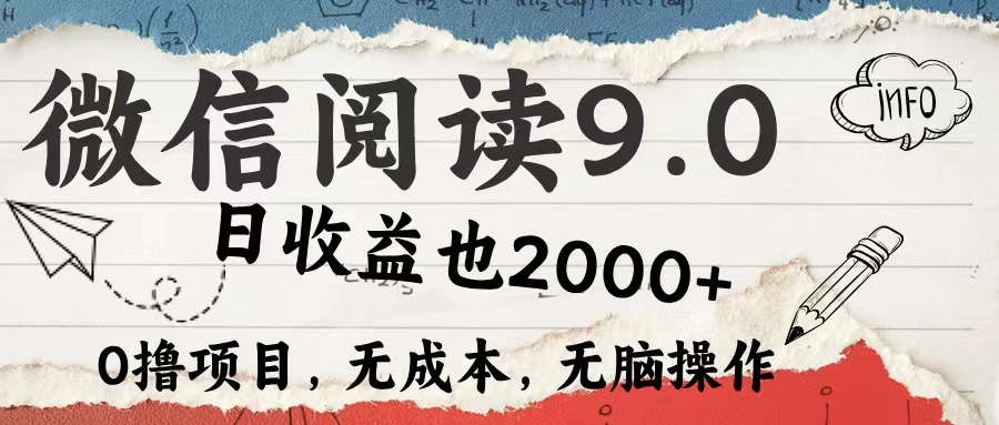 微信阅读9.0 适合新手小白 0撸项目无成本 日收益2000＋-小何资源库