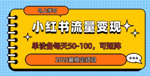 小红书流量变现，单设备每天50，可矩阵，2025最稳定项目-小何资源库