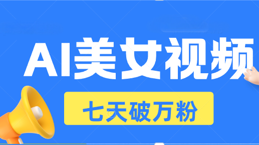 （13420期）AI美女视频玩法，短视频七天快速起号，日收入500+-小何资源库