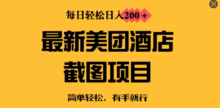 最新美团酒店截图，小白也能轻松上手，每日轻松日入2张-小何资源库