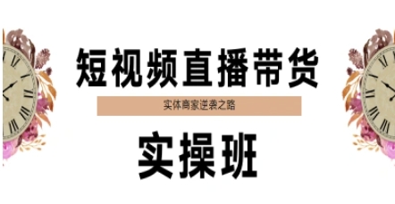 短视频直播带货实操班，实体商家逆袭之路-小何资源库