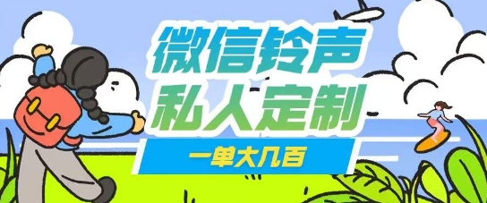 微信私人定制铃声项目一单轻松挣取大几张-小何资源库