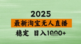 淘宝无人直播带货【最新】，日入数张，独家技术，不违规不封号，操作简单【揭秘】-小何资源库