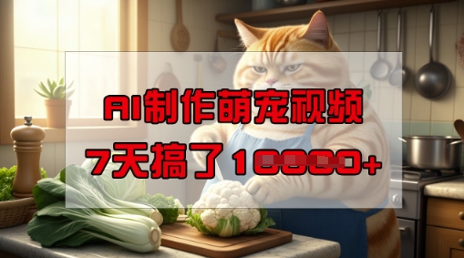 靠AI制作萌宠视频，操作简单门槛低，有手机就行，7天搞了1W-小何资源库