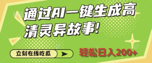 通过AI一键生成高清灵异故事，轻松日入2张-小何资源库