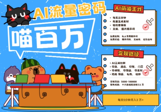 AI+宠物+旅行2025最火流量密码，轻松用AI宠物做文旅账号，小白三分钟学会，N种变现渠道，月入五位数-小何资源库