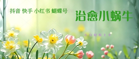 疯狂火爆！抖音，小红书，视频号蜗牛治愈的视频，轻松制作+快速拿到结果-小何资源库
