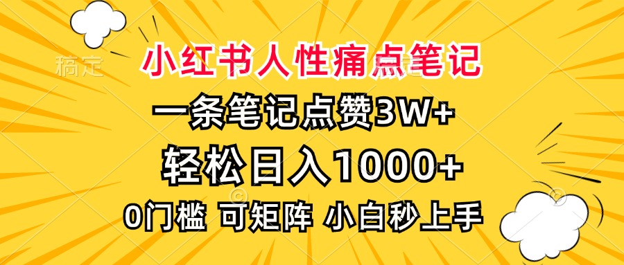 （13637期）小红书人性痛点笔记，一条笔记点赞3W+，轻松日入1000+，小白秒上手-小何资源库
