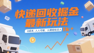 快递回收掘金最新玩法，0成本，人人可做，长期稳定的副业，轻松日入1k+【揭秘】-小何资源库