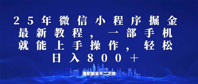 （14293期）微信小程序25年掘金玩法，一部手机就能操作，稳定日入800+,适合所有人…-小何资源库