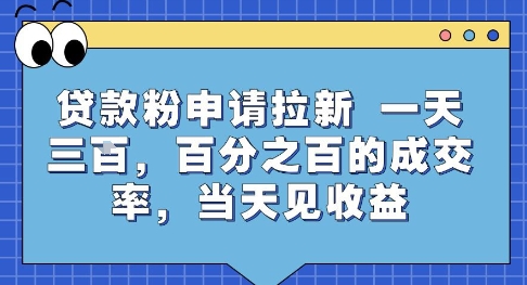 贷款粉申请拉新，一天三张，百分之百的成交率，当天见收益【揭秘】-小何资源库