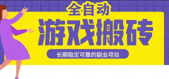 游戏全自动打金搬砖，日入1k，收益稳定，操作简单有手就行的长期副业项目【揭秘】-小何资源库