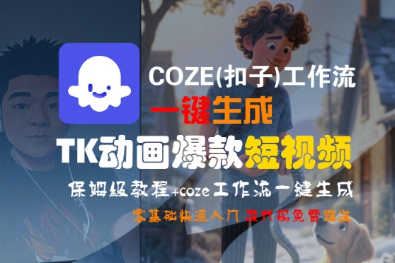COZE(扣子)工作流一键生成TK动画爆款短视频，保姆级教程，零基础快速入门-小何资源库