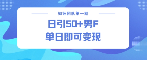 男粉引流新方法不违规，当日即可变现-小何资源库