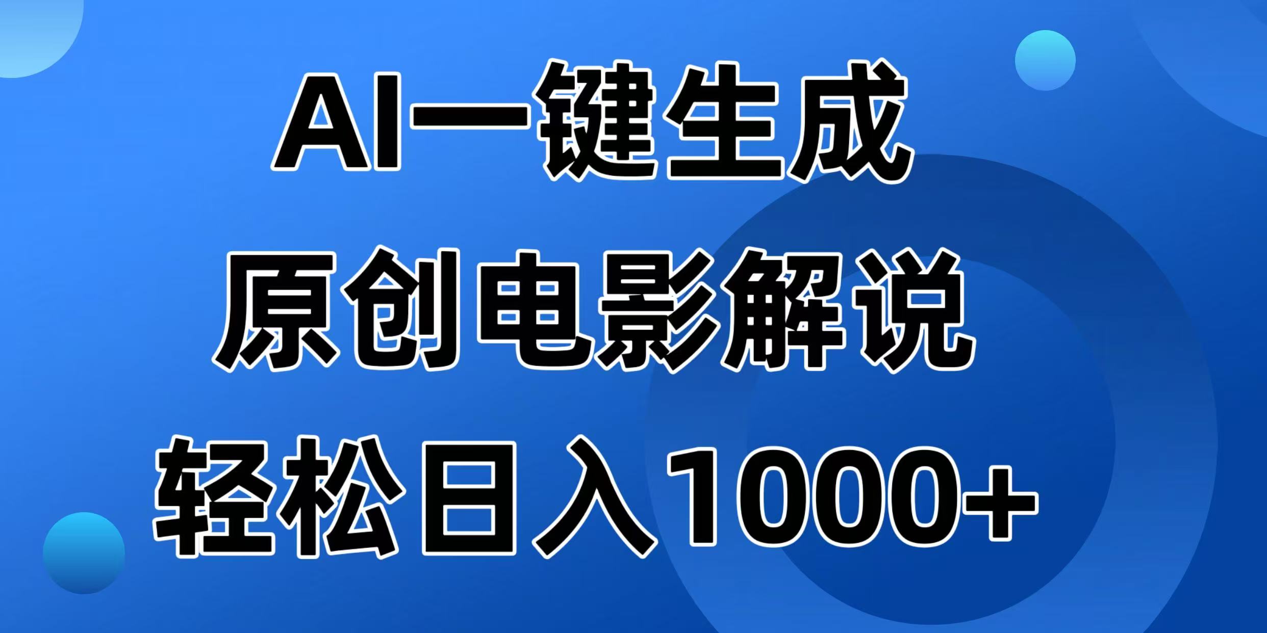 （14376期）AI一键生成原创电影解说视频，日入1000+-小何资源库