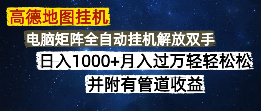 （14714期）高德地图挂机每天几分钟日入1000+无脑操作，可矩阵并附有管道收益-小何资源库