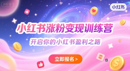 小红书涨粉变现训练营，开启你的小红书盈利之路-小何资源库