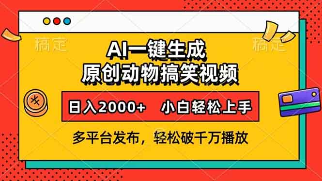 （13855期）AI一键生成动物搞笑视频，多平台发布，轻松破千万播放，日入2000+，小…-小何资源库