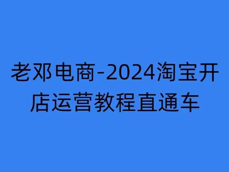 2024淘宝开店运营教程直通车【2024年11月】直通车，万相无界，网店注册经营推广培训-小何资源库