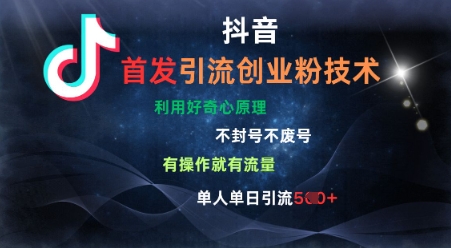 抖音最新引流创业粉技术，不封号、不废号， 有操作就有流量，单人单日引流500+-小何资源库