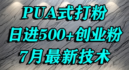 怎么打创业粉，PUA制造焦虑，单人日引500+精准流量-小何资源库