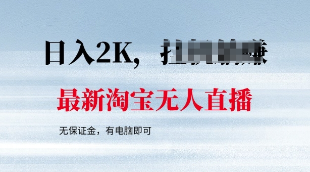 最新淘宝无人直播，最新技术，无需保证金，有电脑即可，日入多张【揭秘】-小何资源库