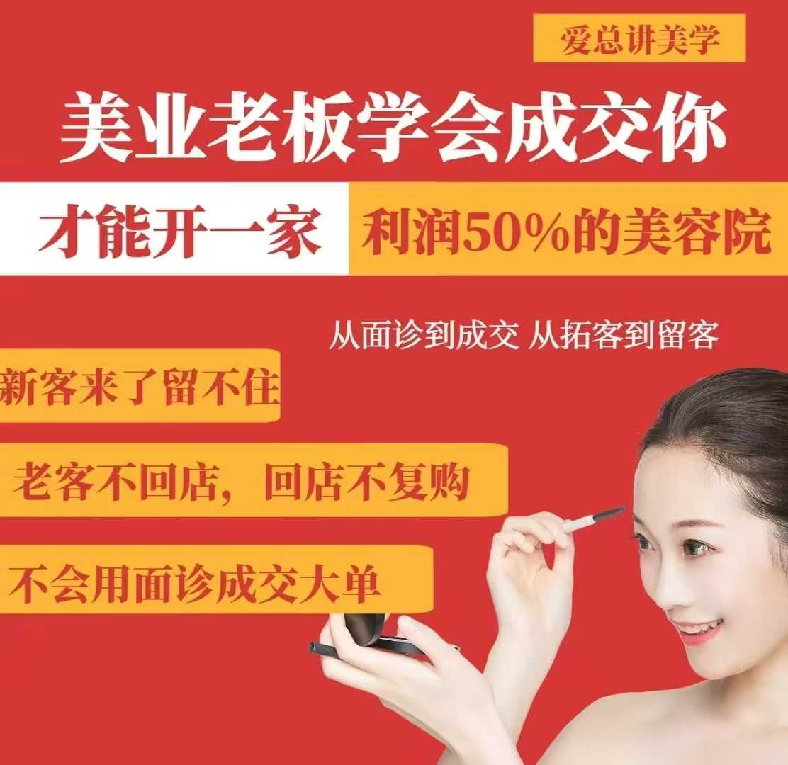 美业老板学会成交，你才能开一家利润50的美容院，从面诊到成交，从拓客到留客-小何资源库