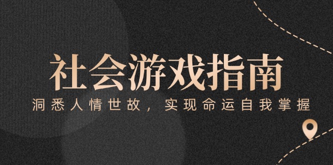 （15000期）付费文章《社会游戏指南：洞悉人情世故，实现命运自我掌握》-小何资源库