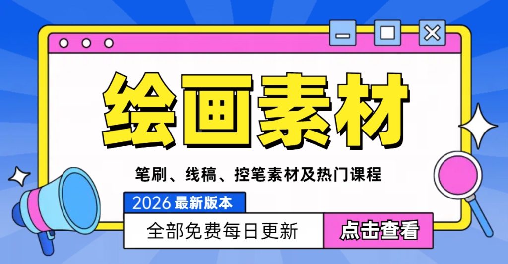 绘画资源合集（每日更新）